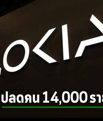 เซ่นพิษเศรษฐกิจ! Nokia วางแผนปลดคนกว่า 14,000 ตำแหน่ง หลังรายได้ลดฮวบ