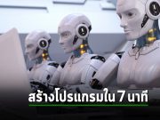 โปรแกรเมอร์ตกงานแน่? – ทีมงานแชทบอตพัฒนาโปรแกรมภายในเวลา 7 นาที!!