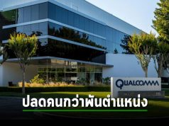 Qualcomm หั่นคนอีกกว่าพันตำแหน่ง โดยมากกว่า 750 รายเป็นตำแหน่งวิศวกรรม