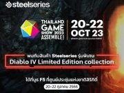 อาร์ทีบีฯ เปิดตัว SteelSeries คอลเลคชั่นใหม่ล่าสุด Diablo IV Limited Edition และไมโครโฟน Alias