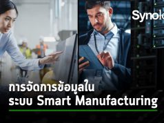 เอาชนะความซับซ้อนของการจัดการข้อมูลสำหรับระบบ Smart Manufacturing