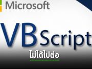 ไมโครซอฟท์เผย จะกำจัด VBScript ออกจากวินโดวส์รีลีสหน้า