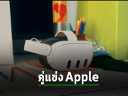 Meta เปิดตัวแว่นวีอาร์รุ่นใหม่ “Quest 3” หลังโดนแอปเปิ้ลแย่งซีนไปก่อนหน้านี้