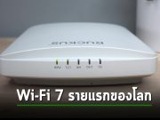 RUCKUS เปิดตัว Access Point WI-FI 7 สุดล้ำ ระดับ Enterprise Grade รายแรกของโลก เหนือคู่แข่ง
