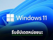 Windows 11 รุ่น 21H2 กับ Server 2012 ถึงเวลาหยุดซัพพอร์ต (EOS) แล้ว