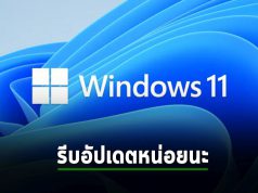 Windows 11 รุ่น 21H2 กับ Server 2012 ถึงเวลาหยุดซัพพอร์ต (EOS) แล้ว