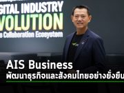 AIS Business มุ่งมั่นสู่การเป็นพันธมิตรดิจิทัล เพื่อพัฒนาธุรกิจและสังคมไทยอย่างยั่งยืน