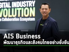 AIS Business มุ่งมั่นสู่การเป็นพันธมิตรดิจิทัล เพื่อพัฒนาธุรกิจและสังคมไทยอย่างยั่งยืน