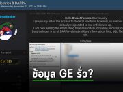 มีคนโพสต์ขายข้อมูลที่มีการขโมย และสิทธิการเข้าถึงเครือข่ายของ GE แค่ 500 เหรียญฯ