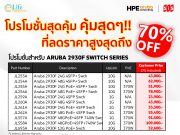Aruba ลดราคา 70% กับสวิตช์ “Aruba 2930F Switch” หมดเขต 31 ธ.ค.นี้