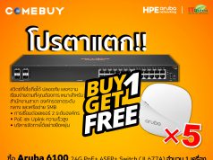 Aruba จัดแคมเปญพิเศษ : ซื้อสวิตช์ 1 ตัวแถมฟรี AP 5 ตัว!!