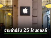 ปรับ Apple 25 ล้านดอลลาร์ฯ ฐานจ้างคนต่างชาติมากเกินเกณฑ์