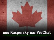 งานเข้า! ทางการแคนาดาออกประกาศแบน Kaspersky และ WeChat หวั่นส่งข้อมูลออก