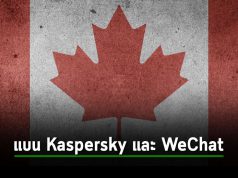 งานเข้า! ทางการแคนาดาออกประกาศแบน Kaspersky และ WeChat หวั่นส่งข้อมูลออก
