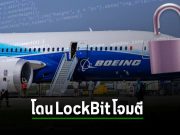 ผู้ผลิตเครื่องบินยักษ์ใหญ่ของโลกอย่าง “Boeing” โดนแก๊งแรนซั่มแวร์ Lockbit โจมตี