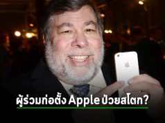 ผู้ร่วมก่อตั้ง Apple นาย Steve Wozniak เกิดภาวะ Stroke (ภาวะเลือดออกในสมอง) ในระหว่างประชุม WBF