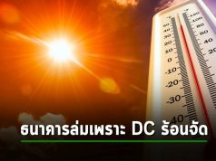 ธุรกรรมการเงินกว่า 2.5 ล้านครั้งใช้ไม่ได้ เหตุเพราะดาต้าเซ็นเตอร์ร้อนระอุจัด!