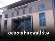 หุ้น Fortinet ดิ่งหนัก หลังยอดขายไฟร์วอลล์ร่วงเนื่องจากคนหันใช้ SASE