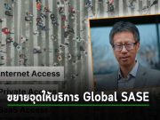 ฟอร์ติเน็ต ประกาศขยายจุดให้บริการ Global SASE Points-of-Presence ทั่วโลกด้วย Google Cloud