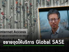 ฟอร์ติเน็ต ประกาศขยายจุดให้บริการ Global SASE Points-of-Presence ทั่วโลกด้วย Google Cloud