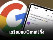 1 ธันวาคมนี้ วันดีเดย์ Google บังคับใช้นโยบายในการลบแอ็คเคาต์และข้อมูล Gmail ที่ไม่แอคทีฟ