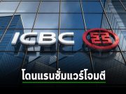 Ransomware เข้าโจมตีธนาคารยักษ์ใหญ่ของจีน ICBC กระทบธุรกรรมการเงิน