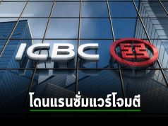 Ransomware เข้าโจมตีธนาคารยักษ์ใหญ่ของจีน ICBC กระทบธุรกรรมการเงิน