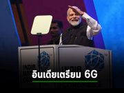 อินเดียลั่นเตรียมก้าวเป็นผู้นำโลกด้านเทคโนโลยี 6G ในงานอินเดีย โมบายล์ คองเกรส 2566