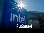 อินเทลหุ้นเด้งอีกครั้ง! หลังได้คาดการณ์ยอดขายว่ากำลังจะกลับมาแรงขึ้น