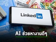 สมัคร LinkedIn Premium แถม AI ช่วยหางานดีๆ ให้