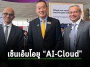รัฐบาลไทยและไมโครซอฟท์ ประกาศความร่วมมือลงนามเซ็นข้อตกลงพัฒนาไอทีและ AI ทั้งหมด 4 ด้าน