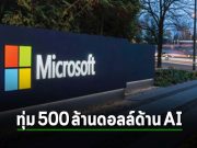 ไมโครซอฟท์ทุ่ม 500 ล้านดอลลาร์ฯ สร้างทั้ง AI และ Cybersec ในแคนาดา