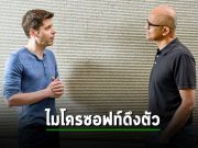 นายแซมเตรียมเป็นหัวหน้าทีมด้าน AI ของทางไมโครซอฟท์ – CEO คอนเฟิร์ม!