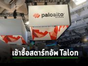 Palo Alto เตรียมซื้อสตาร์ทอัพความปลอดภัย Talon