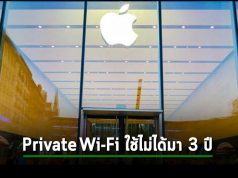 ฟีเจอร์ Private Wi-Fi ของแอปเปิ้ล ใช้ไม่ได้จริงตั้งแต่เปิดตัวมาแล้วถึงสามปี
