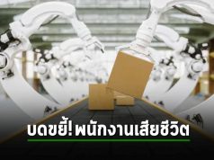 หุ่นยนต์แขนกล! เกิดผิดพลาดในการทำงาน บดขยี้ร่างพนักงานจนเสียชีวิต!