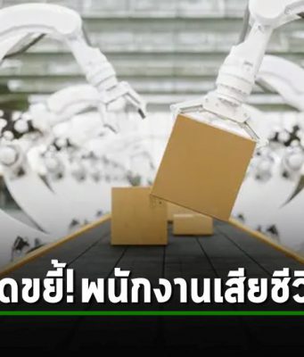 หุ่นยนต์แขนกล! เกิดผิดพลาดในการทำงาน บดขยี้ร่างพนักงานจนเสียชีวิต!