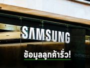 Samsung ออกมาเปิดเผยถึงข้อมูลลูกค้าในร้านออนไลน์ของตน ในอังกฤษรั่วไหล