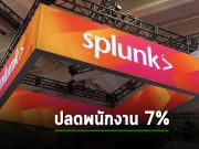 Splunk ปลดคน 7% ด้าน CEO บอกไม่เกี่ยวกับการเข้าซ์้อของ Cisco