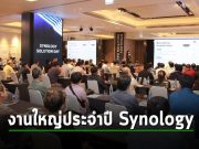 Synology นำเสนอโซลูชันการจัดการข้อมูลองค์กรในงาน Synology Solution Day 2023