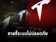 ศาลพบ “หลักฐานที่เชื่อถือได้” ว่า Tesla รู้อยู่แก่ใจ รถตัวเองปล่อยขับออโต้นั้นไม่ได้ปลอดภัยจริง