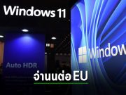 ไมโครซอฟท์ จำนนต่อข้อบังคับ EU สามารถให้ผู้ใช้ Windows 11 ถอนการติดตั้ง Bing และ Edge ได้แล้ว