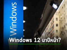 ผู้ผลิตชิปรายใหญ่ออกมาใบ้เนียนๆ ให้เตรียมรับ Windows 12  ปีหน้า