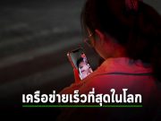 จีนเปิดตัวเครือข่ายที่เร็วที่สุดในโลก ความเร็วระดับ 1,200 กิกะบิตต่อวินาที