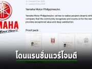 โรงงาน Yamaha  ในฟิลิปปินส์ โดนโจมตีด้วย Ransomware ข้อมูลสำคัญรั่วไหล