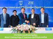 ZTE ร่วมกับ คอมพิวเตอร์ยูเนี่ยน พัฒนา Cutting-Edge IT Solutions มุ่งนำเสนอสุดยอดผลิตภัณฑ์ล้ำสมัย ให้บริการแก่ลูกค้า