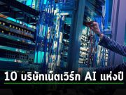 ตามไปดู 10 บริษัท ด้านเครือข่ายแบบ AI ที่ปังมากที่สุดแห่งปี 2023