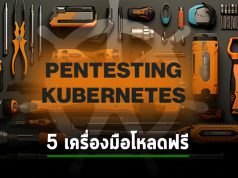 5 เครื่องมือโอเพ่นซอร์ส สำหรับการทำเพนเทส Kubernetes ที่คุณต้องรู้