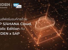 ทรานส์ฟอร์มองค์กรด้วย SAP S/4HANA Cloud, Public Edition กับ EVIDEN x SAP