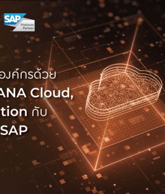 ทรานส์ฟอร์มองค์กรด้วย SAP S/4HANA Cloud, Public Edition กับ EVIDEN x SAP